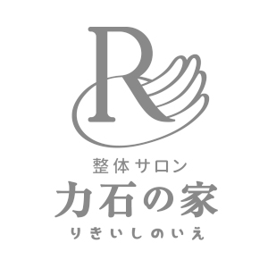 整体サロン　力石の家