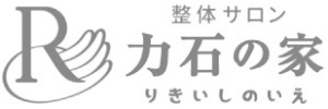 整体サロン　力石の家